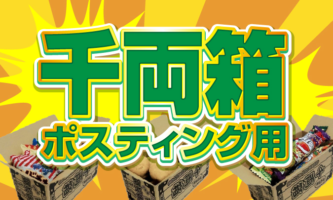 千両箱　アイキャッチ画像