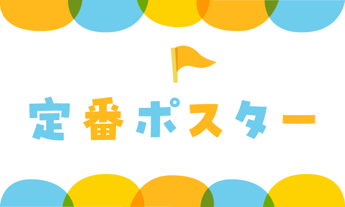 定番ポスター　サムネイル