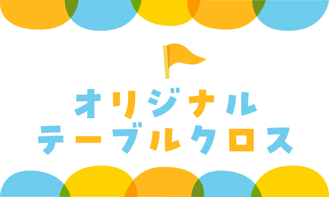 オリジナルテーブルクロス　サムネイル