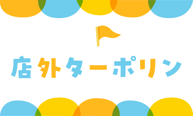 店外ターポリン　サムネイル