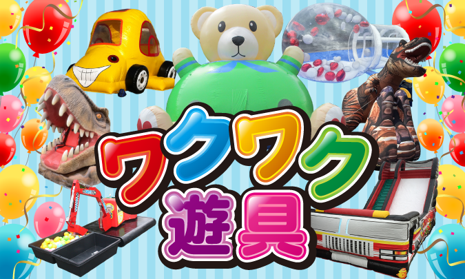 ワクワク遊具　サムネイル