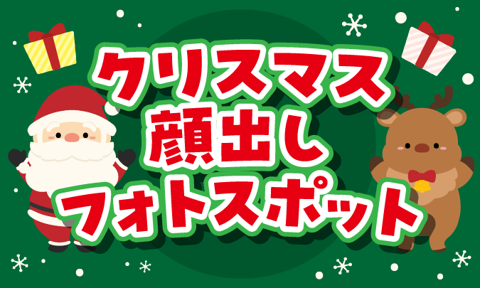 クリスマス顔出しフォトスポット サムネイル