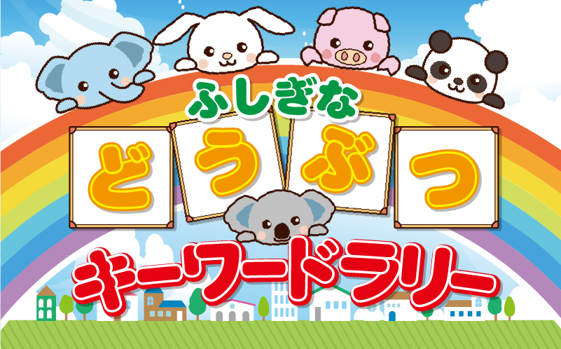 フラッシュプリントキーワードラリーイベント 紹介１