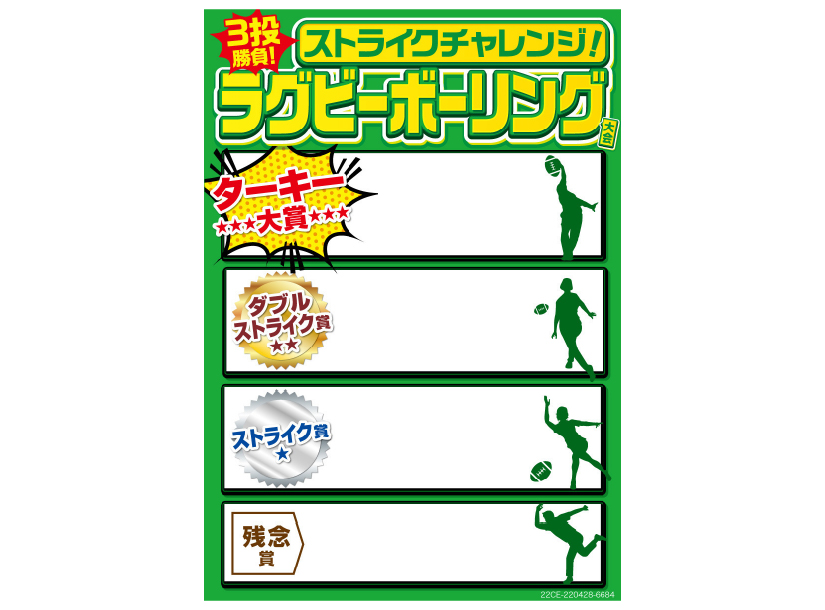 ラグビーボーリング　イメージ画像01