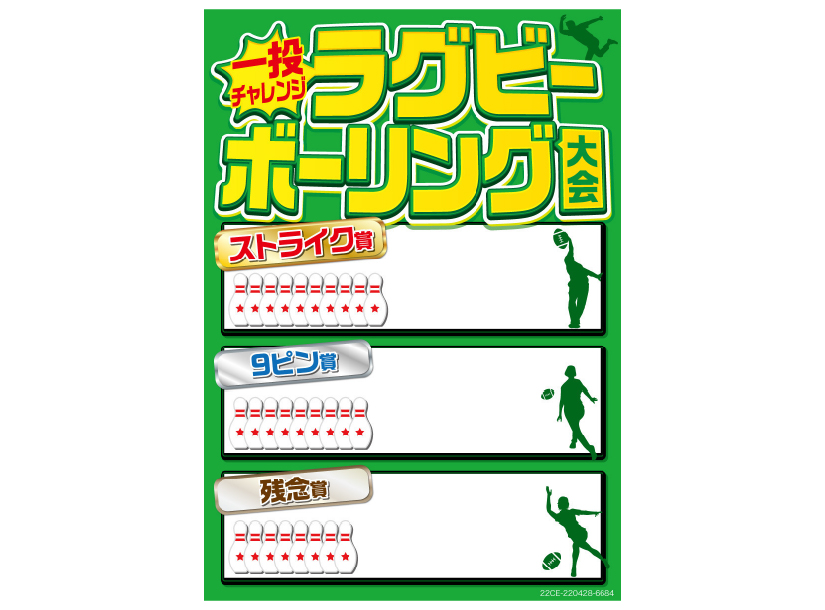 ラグビーボーリング　イメージ画像02