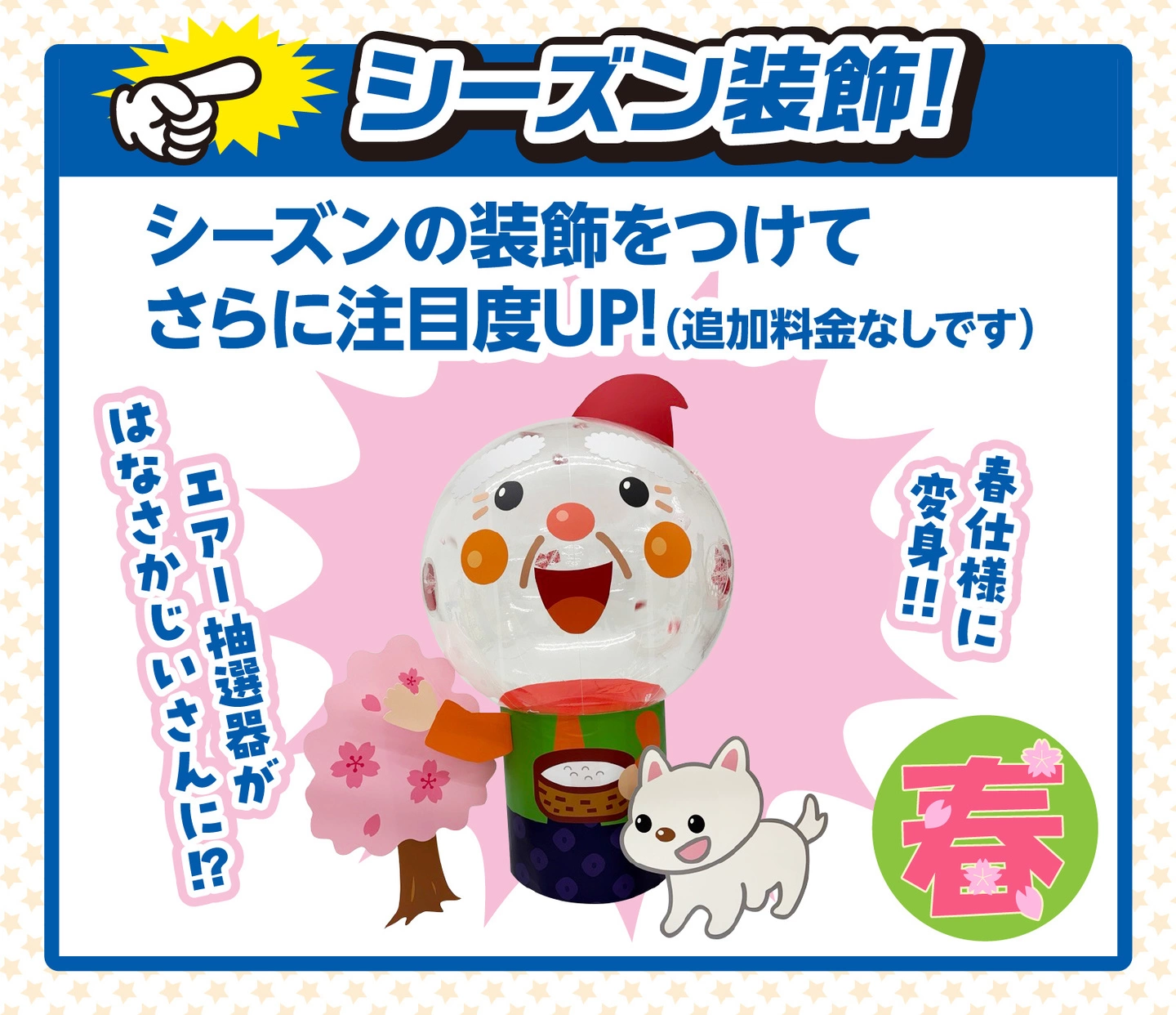 エアー抽選機イベント　説明3