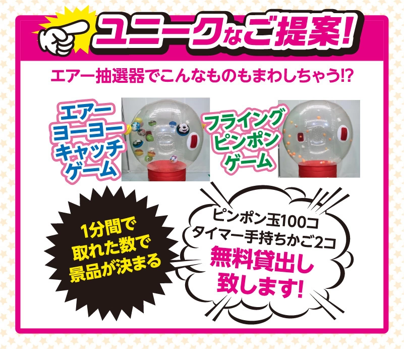 エアー抽選機イベント　説明4