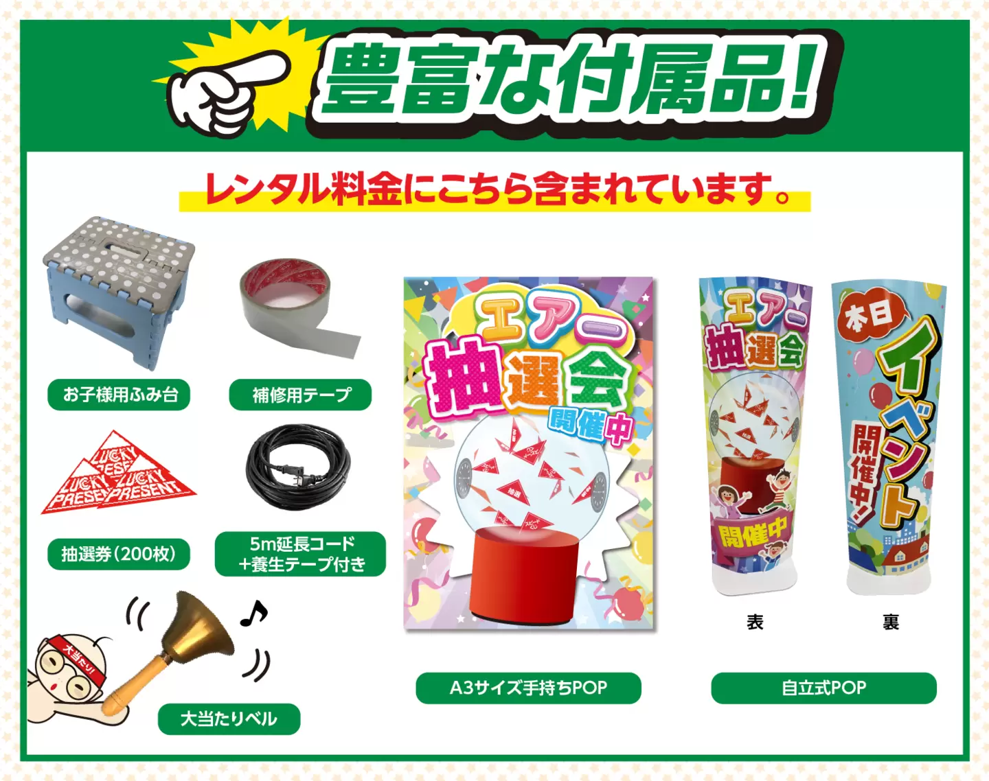 エアー抽選機イベント 付属品
