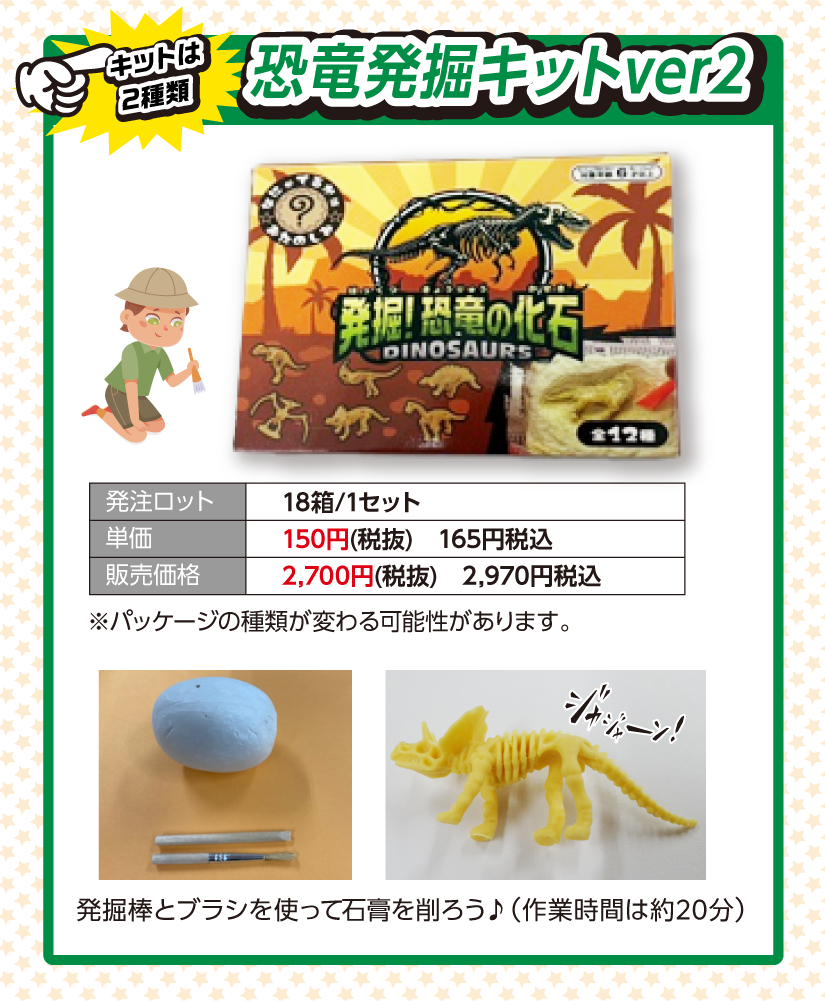 化石発掘体験イベント 恐竜発掘キットver2