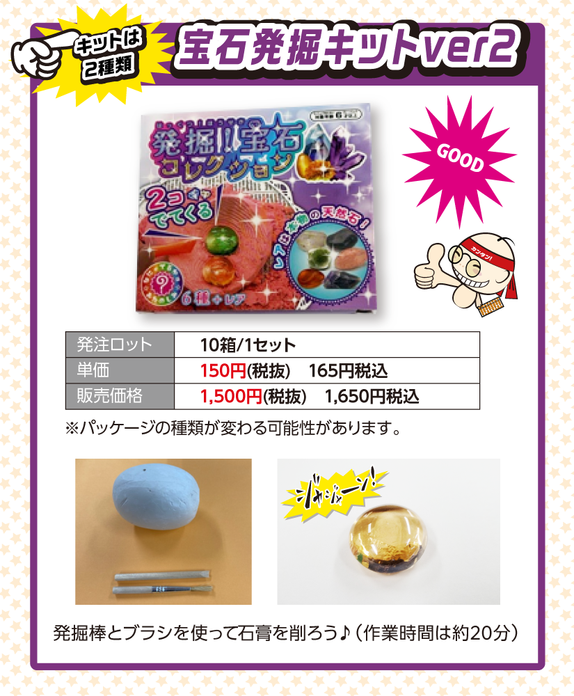 化石発掘体験イベント 宝石発掘キットver2