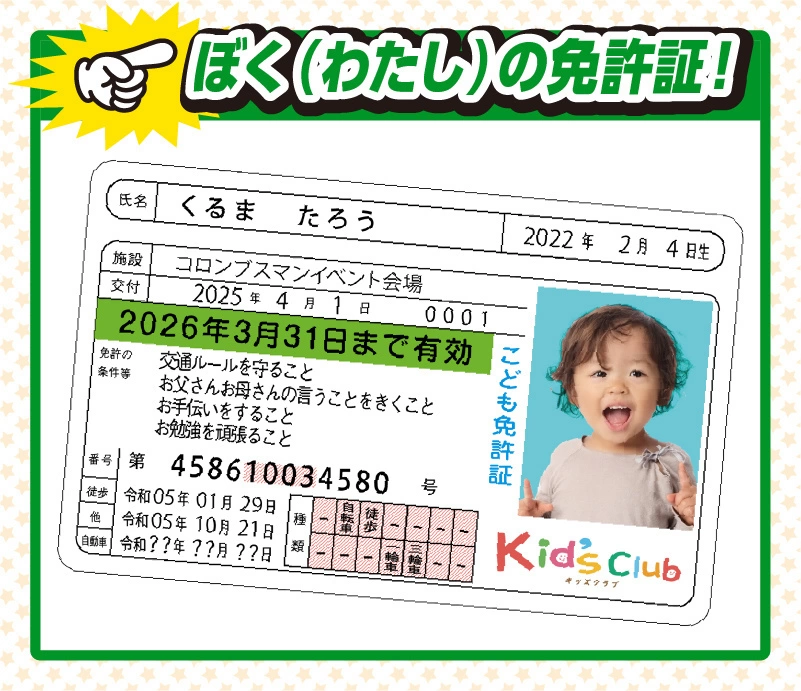 こども免許証イベント 紹介1