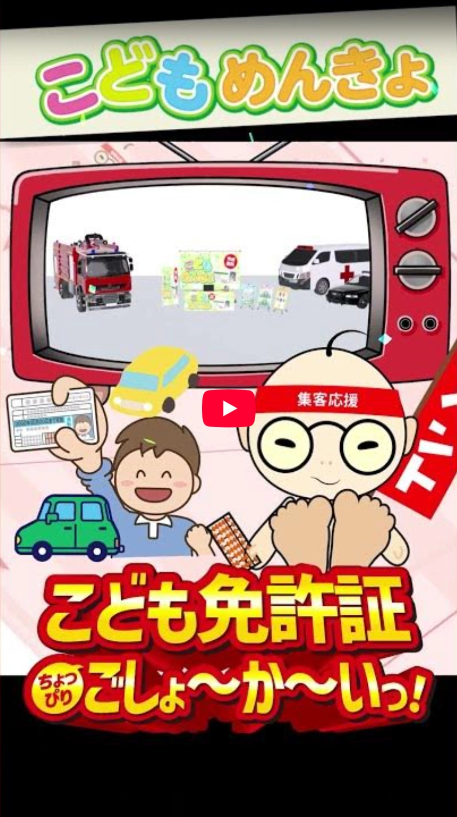 こども免許証イベント ショート動画サムネイル