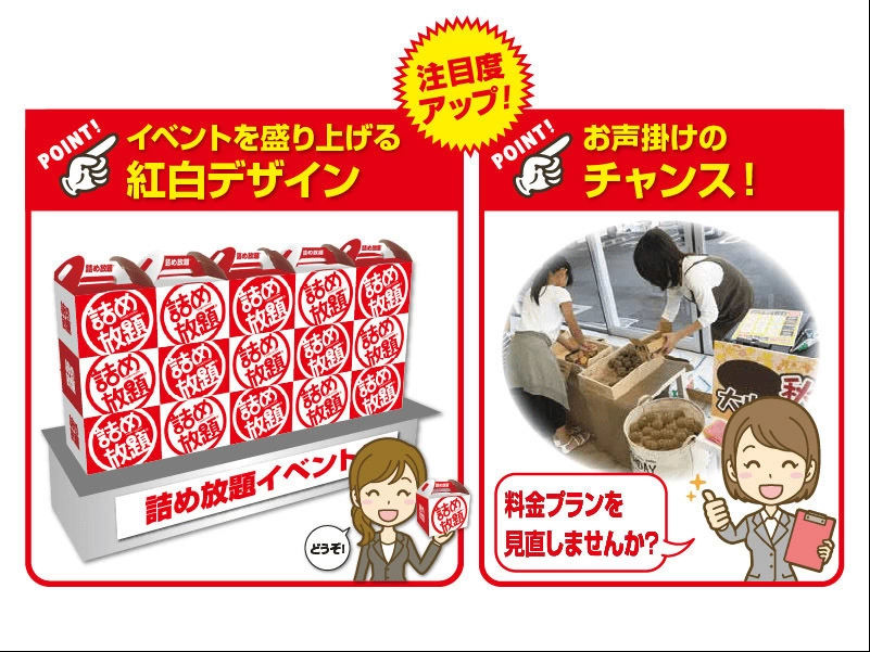 紅白BOX詰め放題イベント　イメージ02