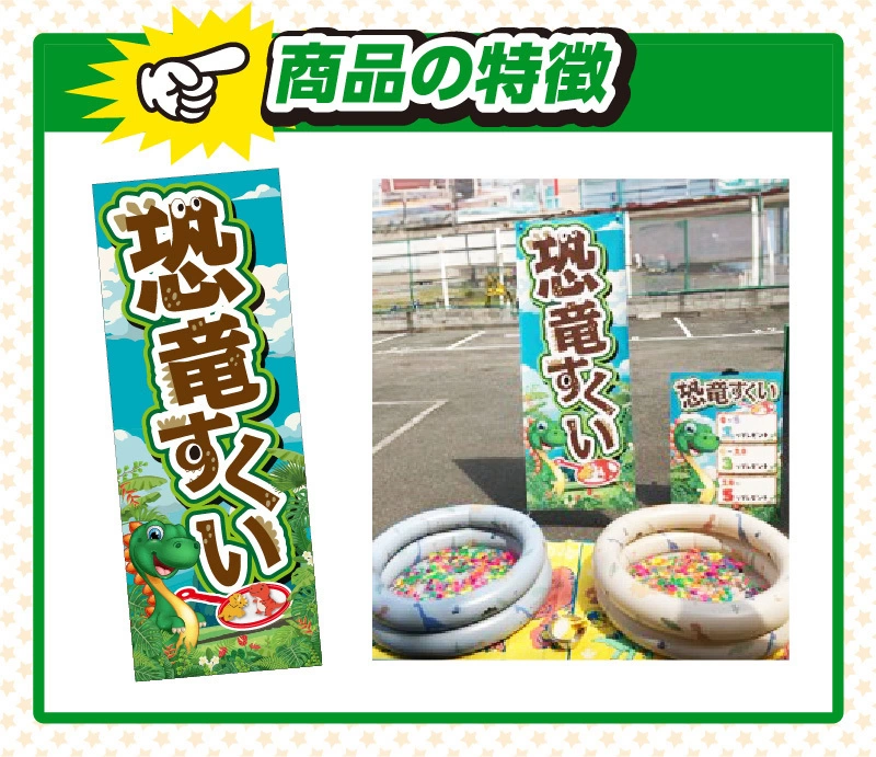恐竜すくいイベント 紹介１