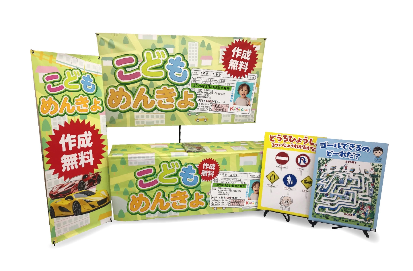 こども免許証イベント セットイメージ