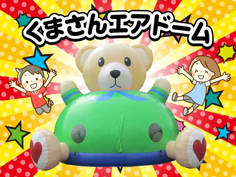 ワクワク遊具　イメージ