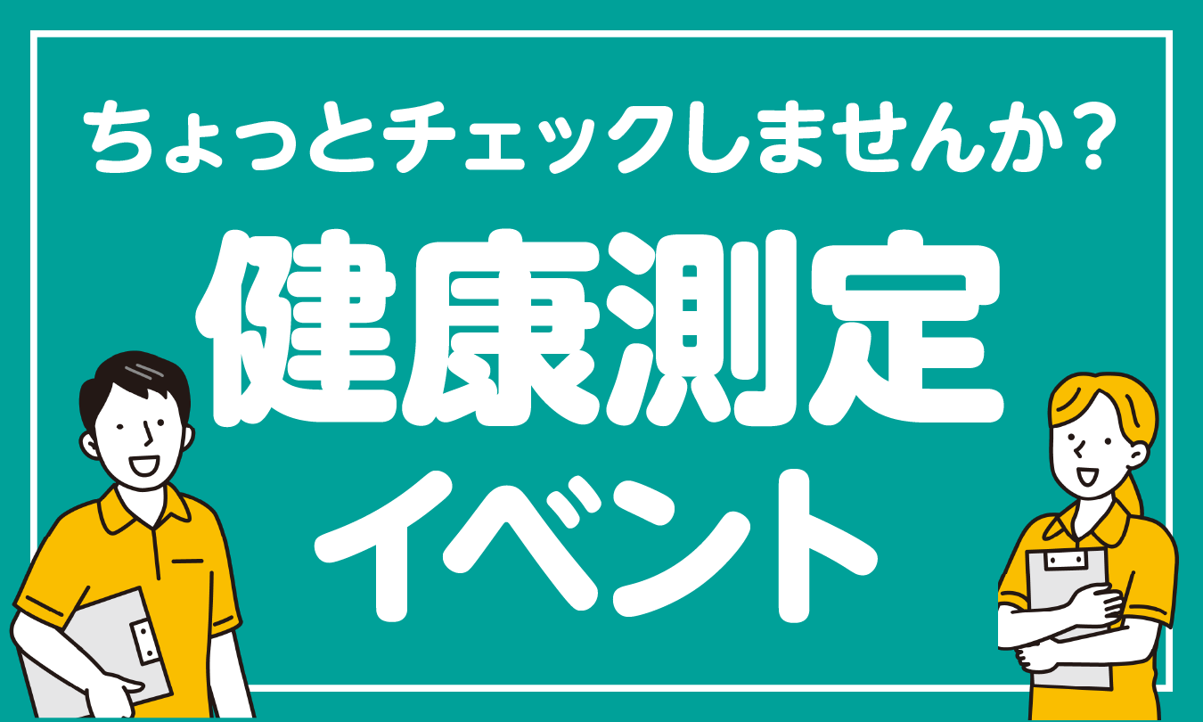 健康測定イベント サムネイル