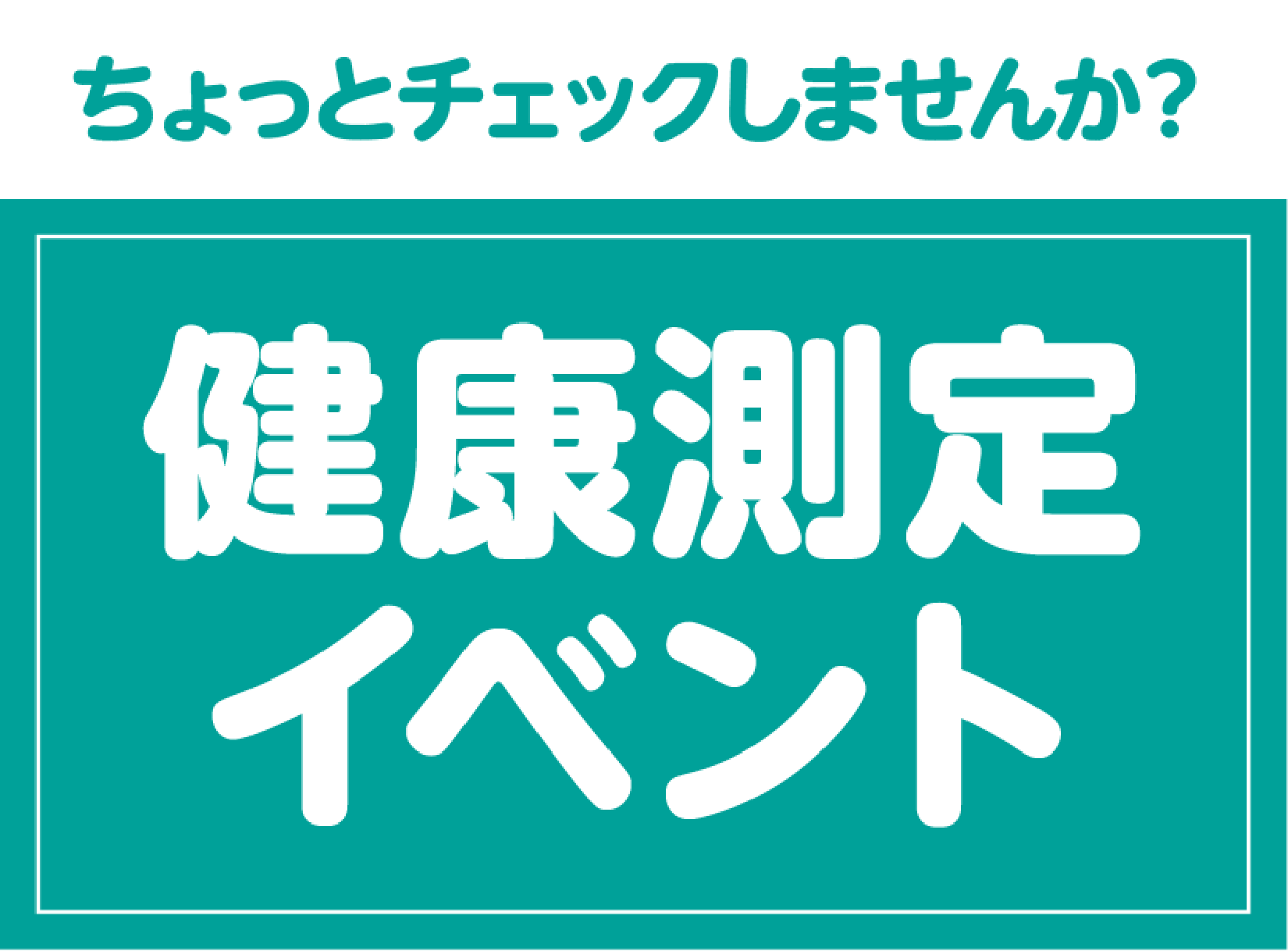 健康測定イベント ちょっとチェックしませんか？健康測定イベント