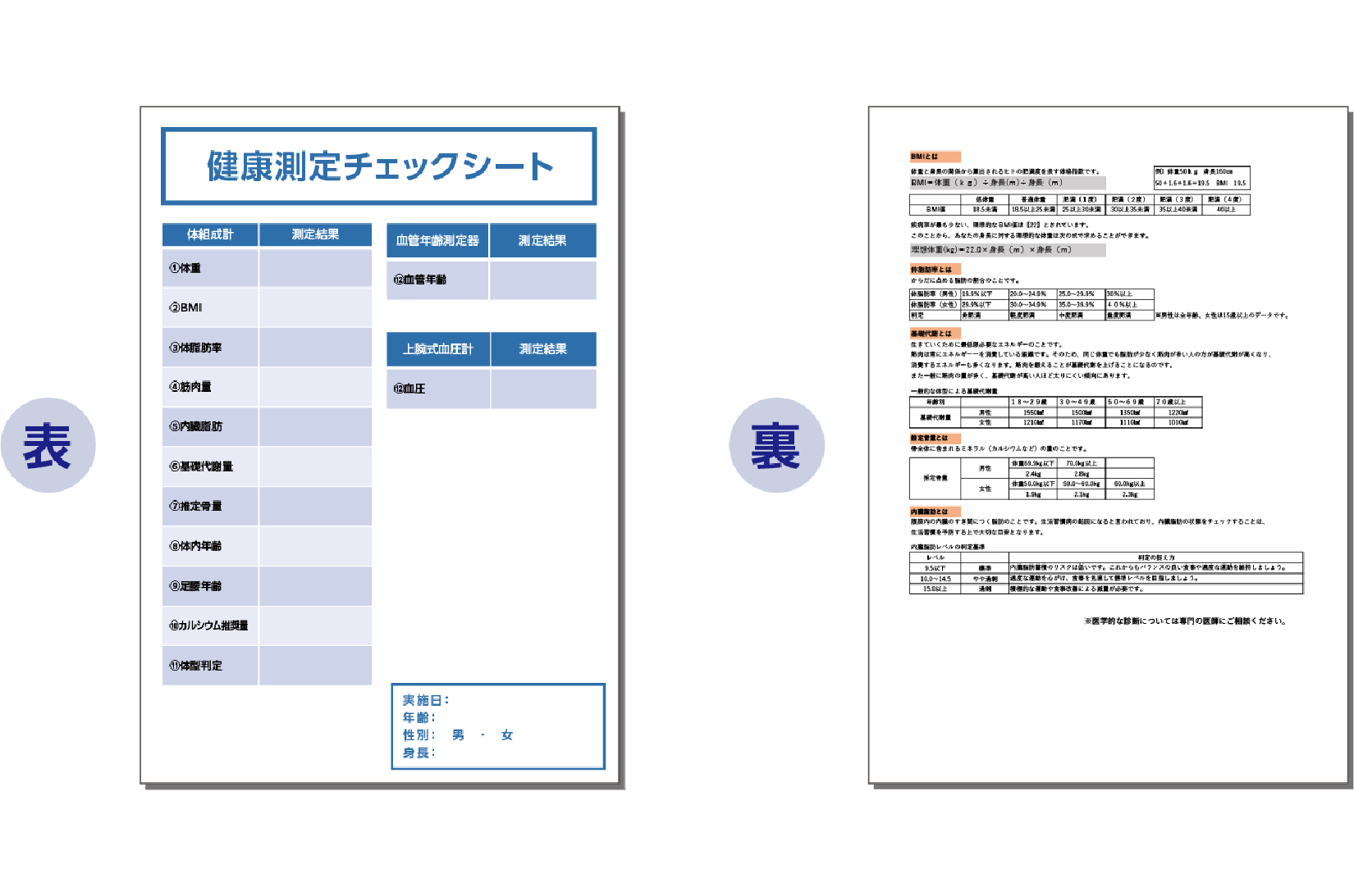 健康測定イベント 健康測定チェックシート
