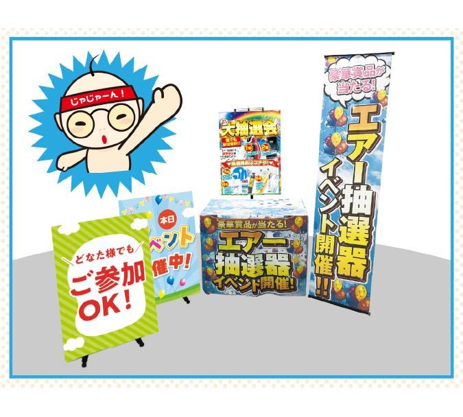 エアー抽選機イベント 設置イメージサブ