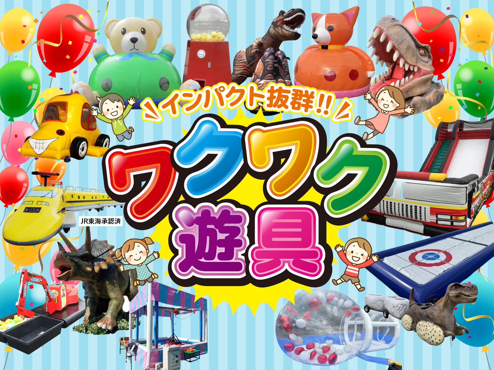 ワクワク遊具　トップイメージ