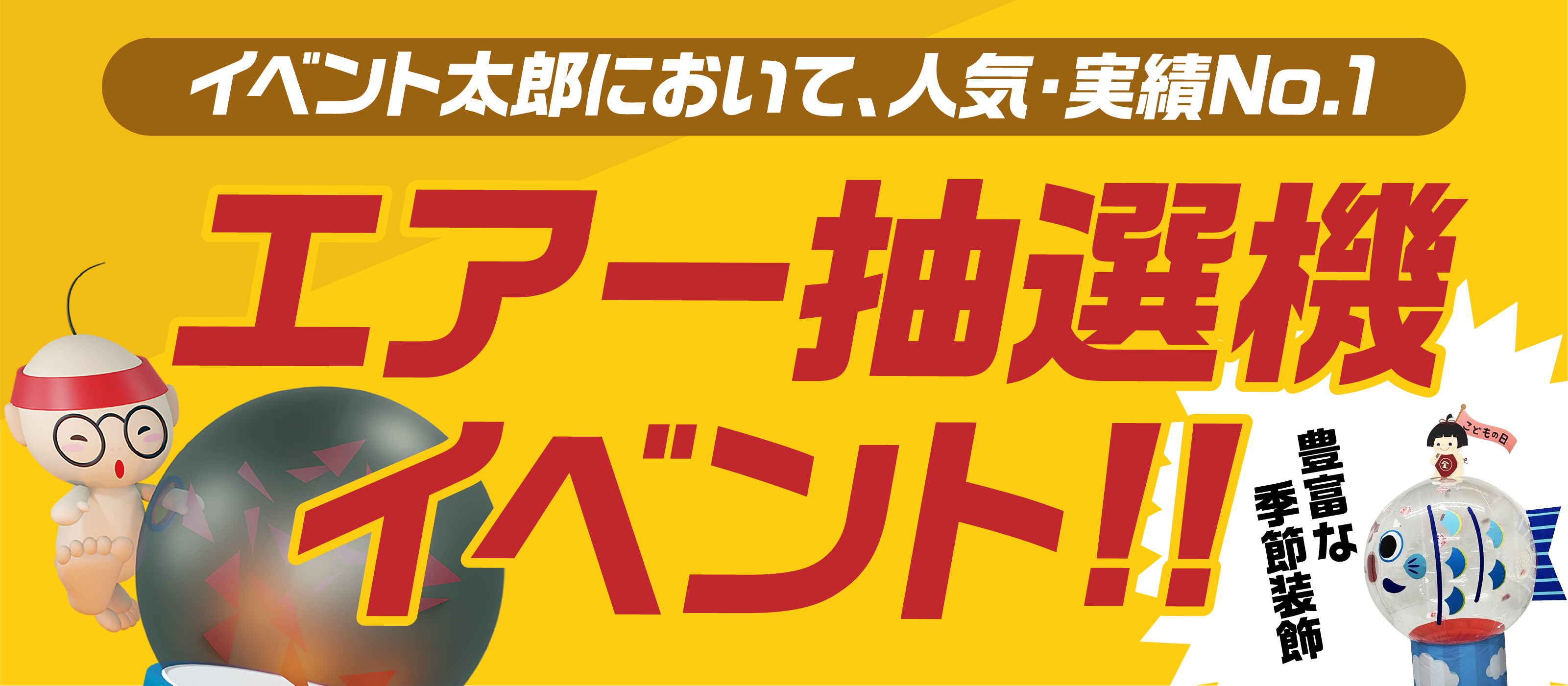 人気No.1 エアー抽選機イベント