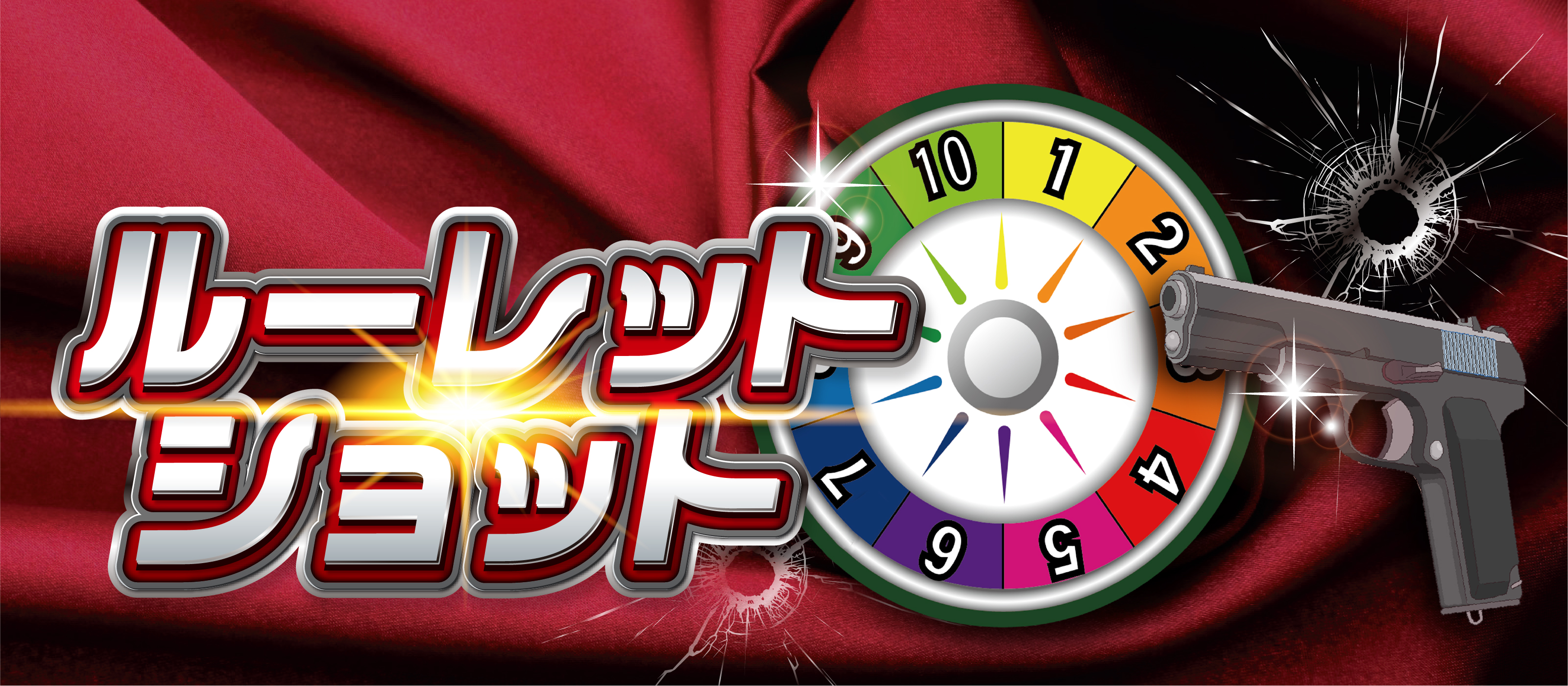 ルーレットショットイベント