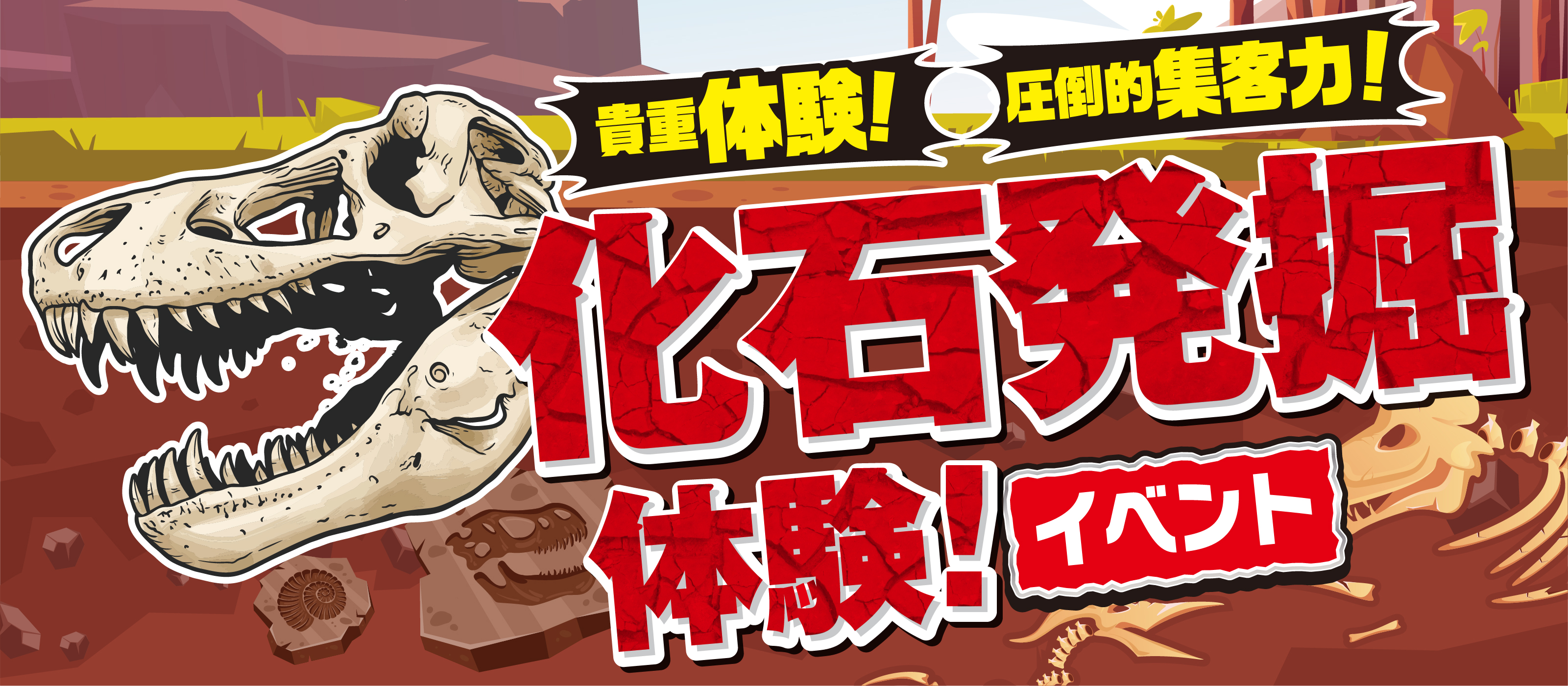 化石発掘体験イベント