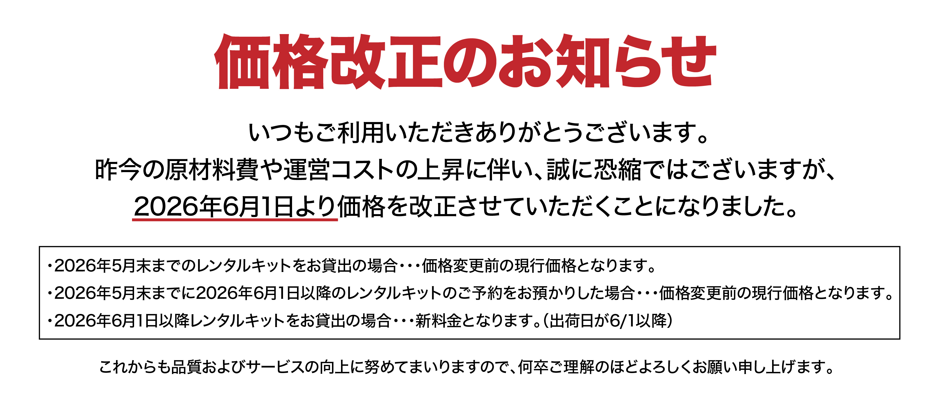 価格改定のお知らせ