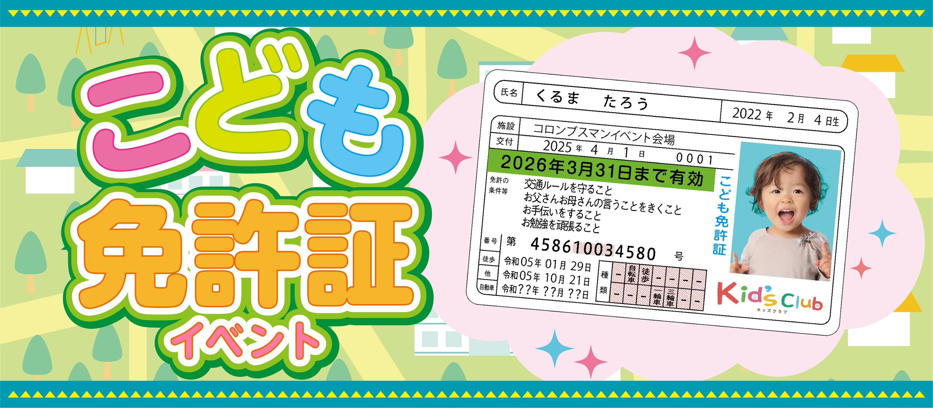こども免許証イベント