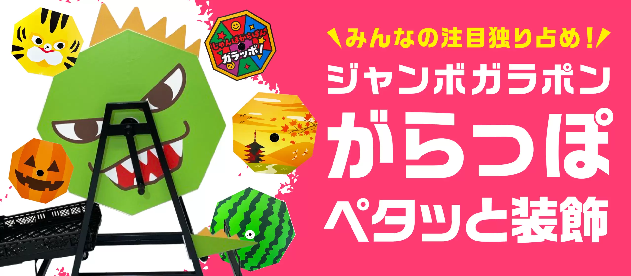 ジャンボガラポンがらっぽ