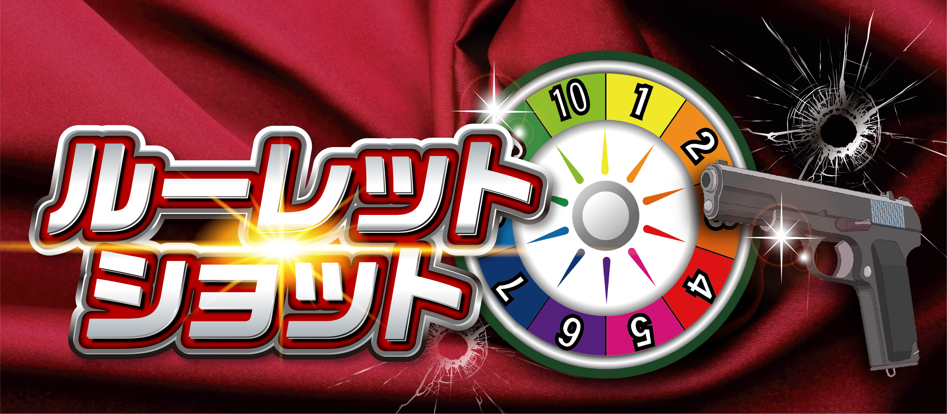 ルーレットショットイベント