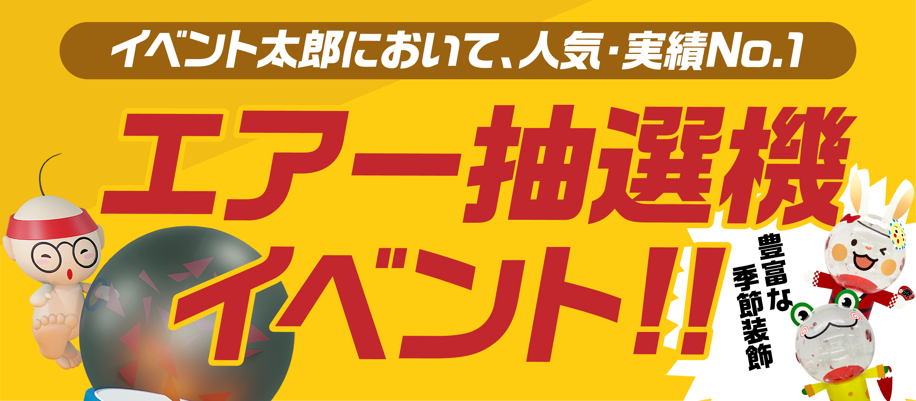 人気No.1 エアー抽選機イベント