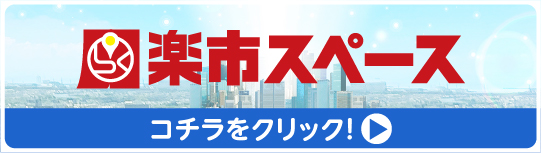 楽市スペース