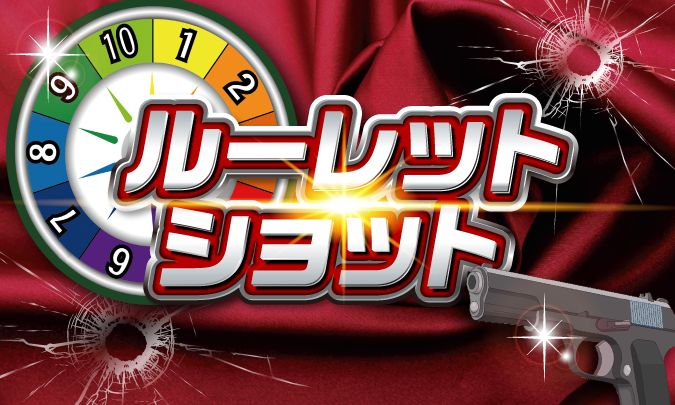 ルーレットショット　サムネイル