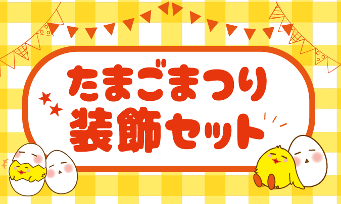 たまごまつり装飾セット 　アイキャッチ画像