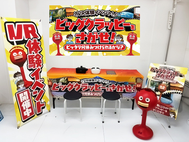 VRイベントビッグクラッピーを探せ 設置イメージ