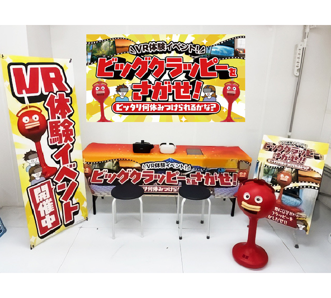 VRイベントビッグクラッピーを探せ 設置イメージ_サブ