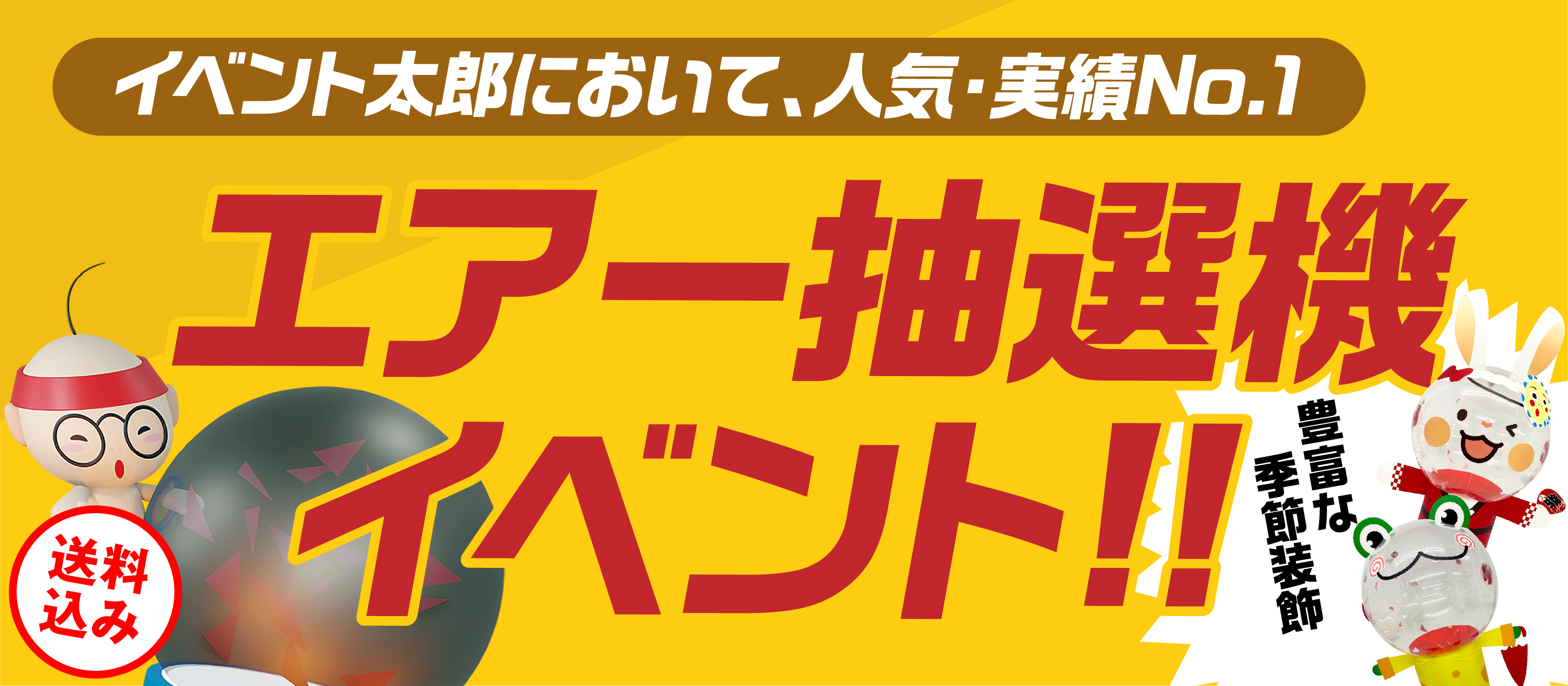 エアー抽選機イベント