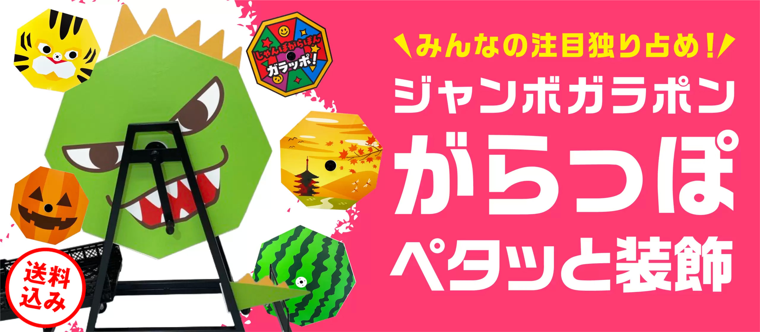 ジャンボガラポンがらっぽ