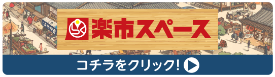 楽市スペース