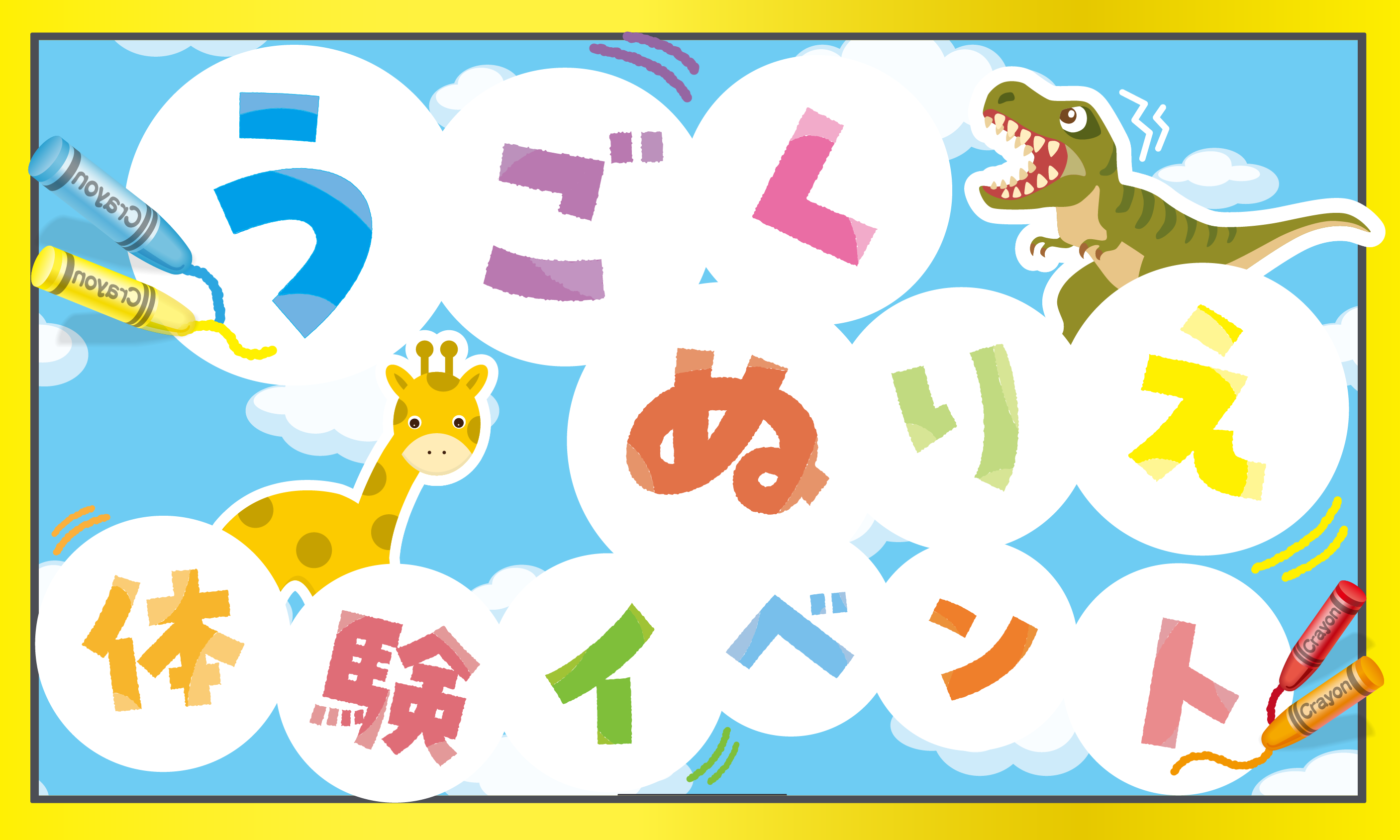 うごくぬりえ体験イベント　アイキャッチ画像
