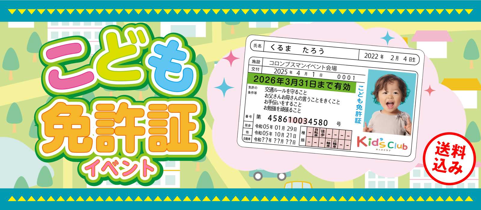 こども免許証イベント