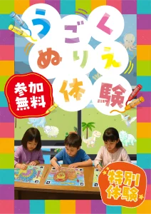 うごくぬりえ体験イベントイメージ画像05
