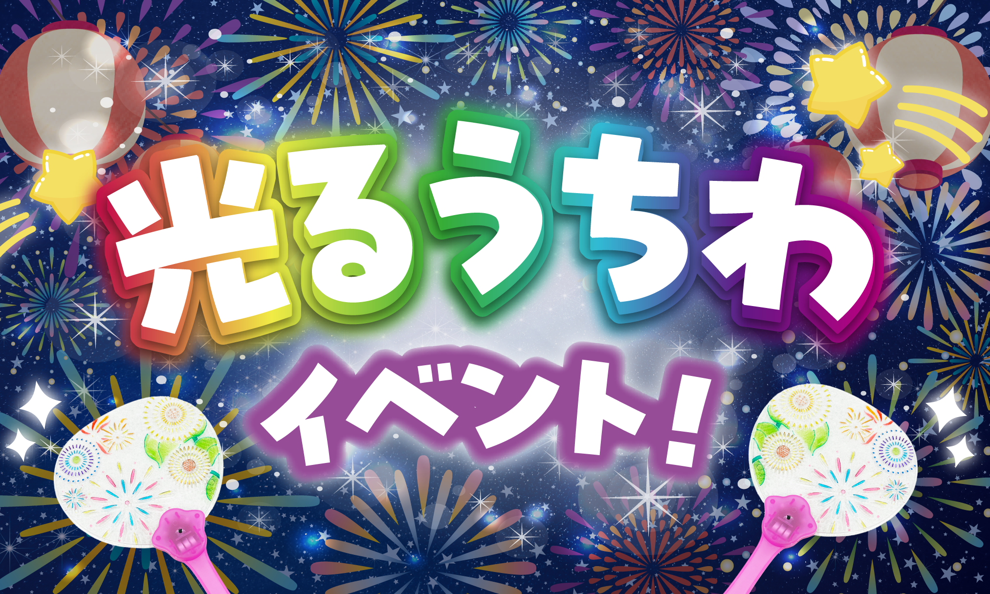 アイキャッチ画像光るうちわ