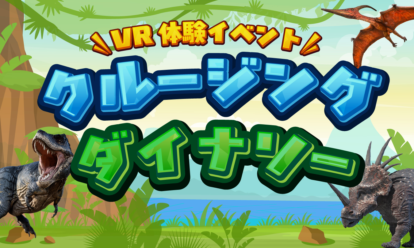 VRイベント～クルージングダイナソー～_アイキャッチ