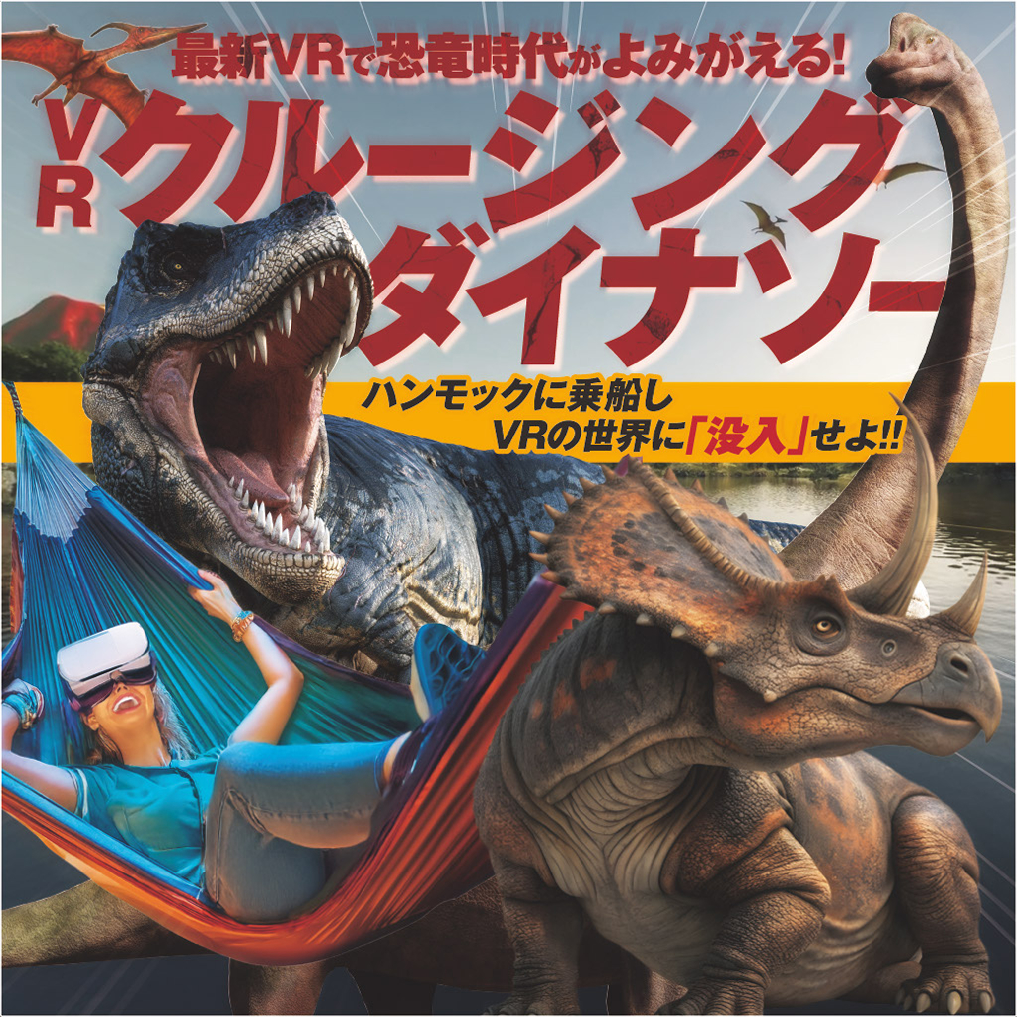 VRイベント～クルージングダイナソー～_VRの世界に飛び込もう！