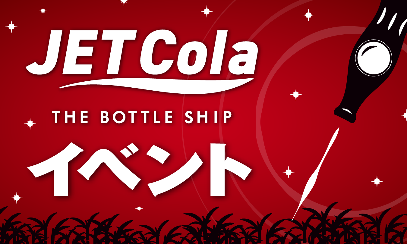 ジェットコーラサムネイル