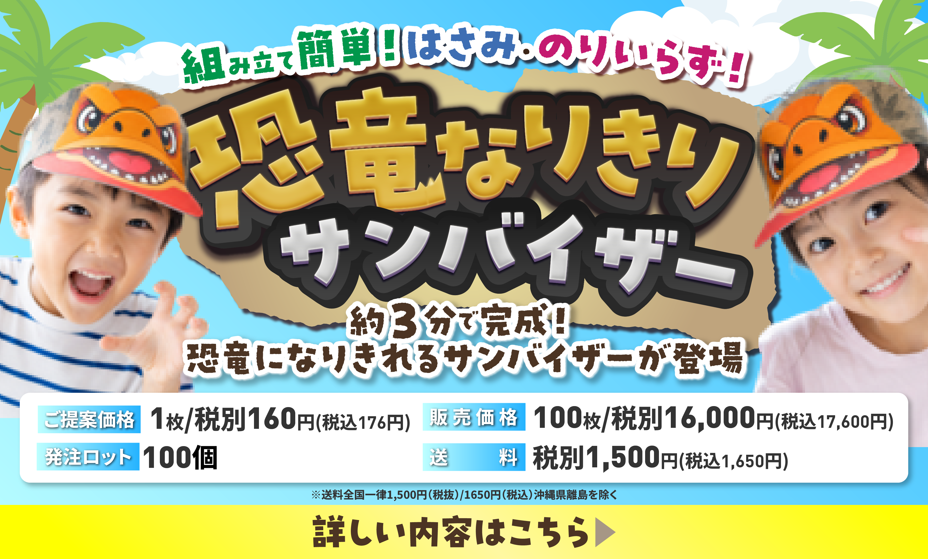 恐竜なりきりサンバイザー　バナー