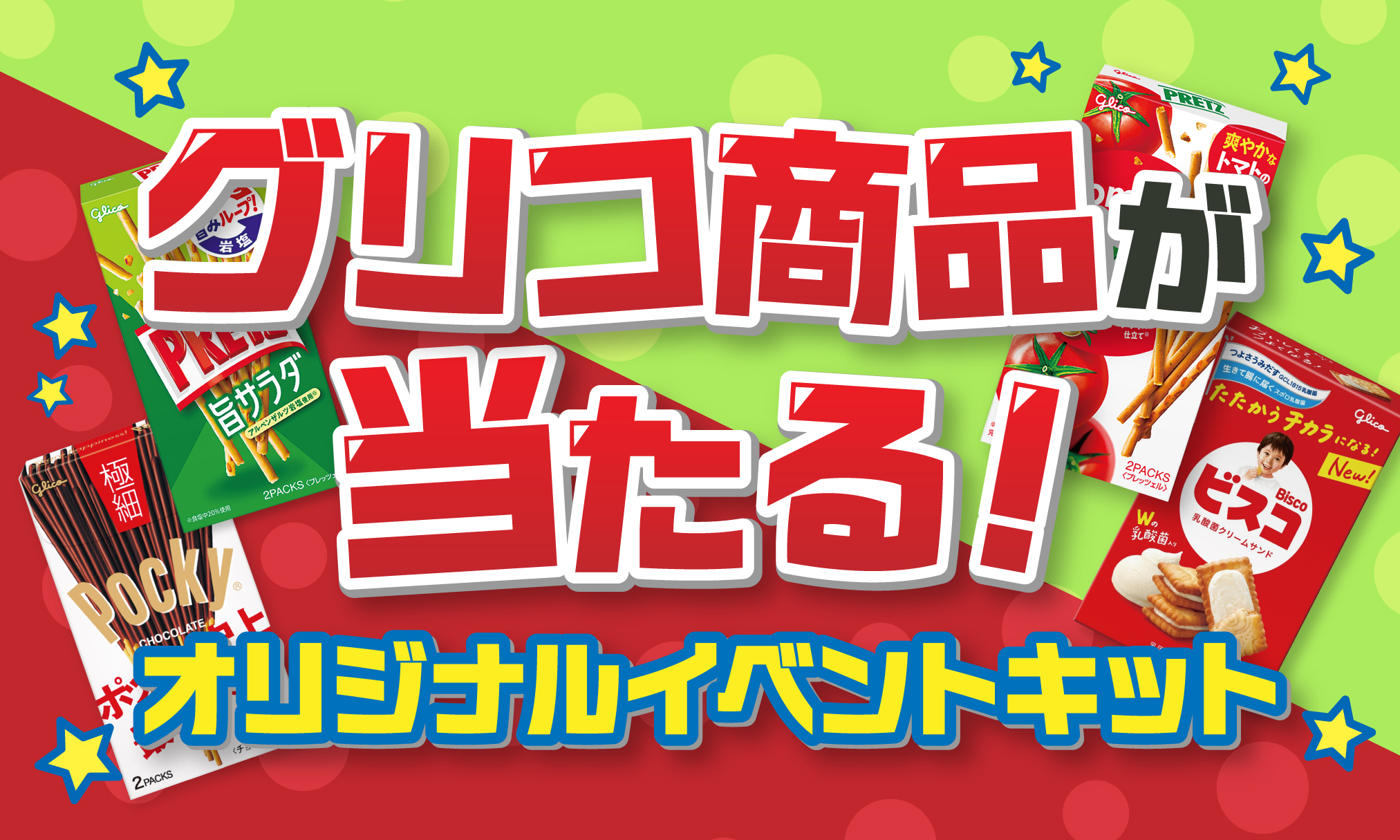 グリコイベントアイキャッチ画像